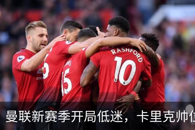 曼联新赛季开局低迷，卡里克帅位亮红灯，孔蒂被列为潜在接替人选