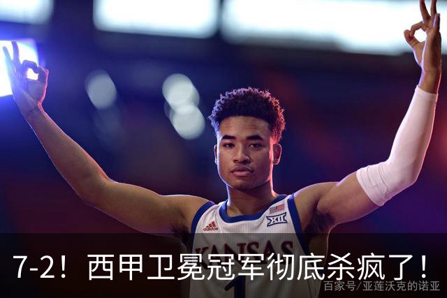 7-2！西甲卫冕冠军彻底杀疯了！6场28球，穆帅最猛开局硬是被甩得没脾气